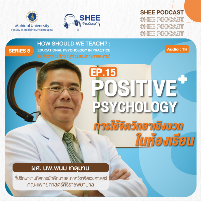 Episode 15 : Positive Psychology การใช้จิตวิทยาเชิงบวกในห้องเรียน